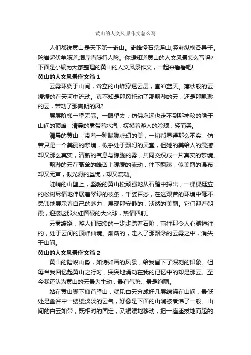 黄山的人文风景作文怎么写_作文550字_写景作文_