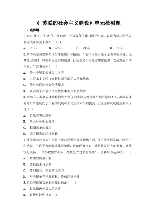 人教版高中历史必修2第七单元 《 苏联的社会主义建设》单元检测题(解析版)