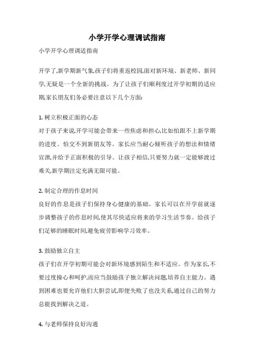 小学开学心理调试指南