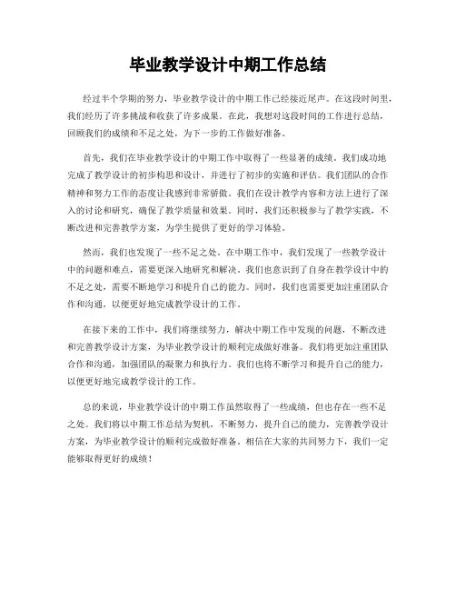 毕业教学设计中期工作总结