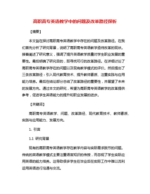 高职高专英语教学中的问题及改革路径探析