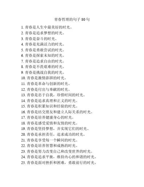 青春哲理的句子80句