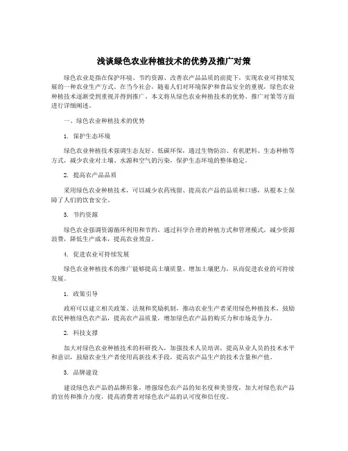 浅谈绿色农业种植技术的优势及推广对策