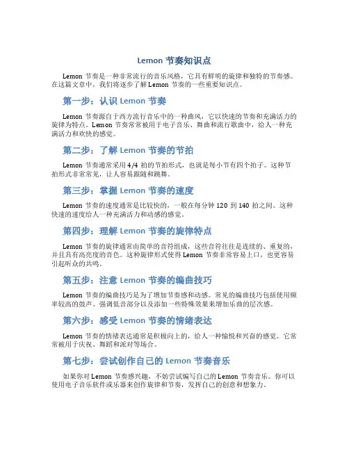 lemon节奏知识点