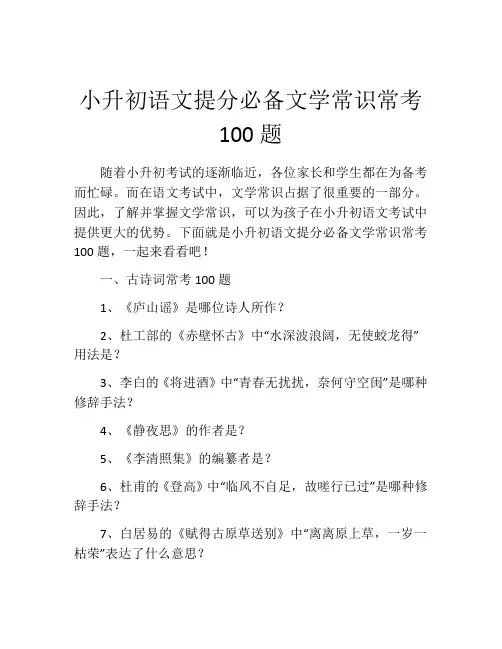 小升初语文提分必备文学常识常考100题
