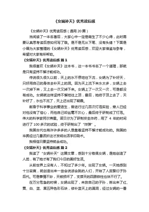 《女娲补天》优秀读后感（通用20篇）