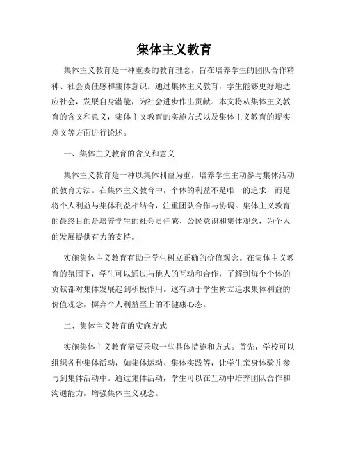 集体主义教育