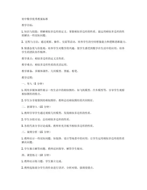 初中数学优秀教案标准