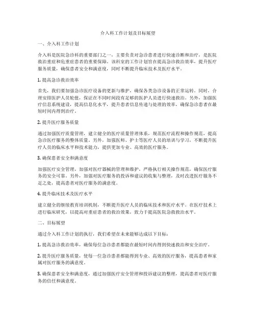 介入科工作计划及目标展望