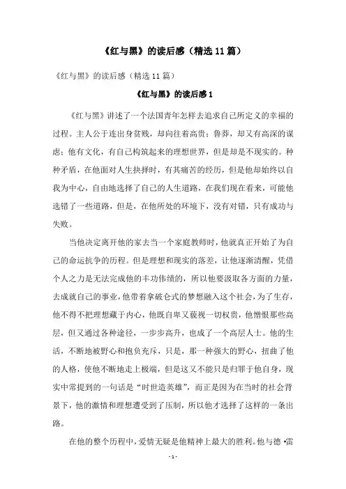 《红与黑》的读后感(精选11篇)