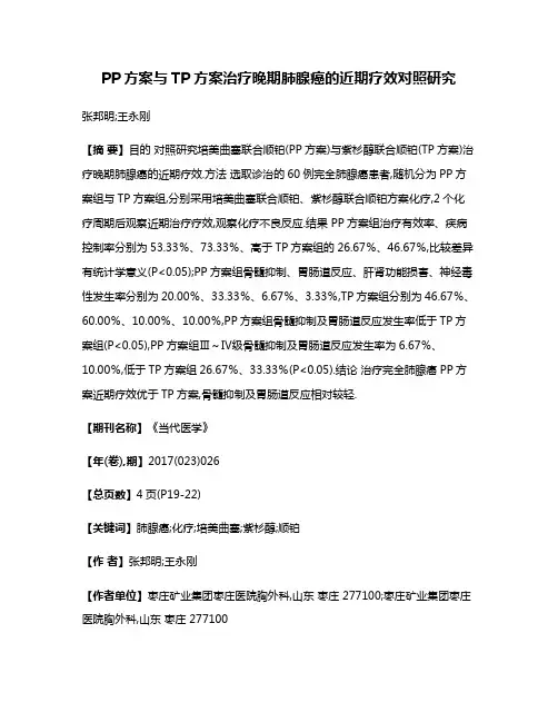 PP方案与TP方案治疗晚期肺腺癌的近期疗效对照研究