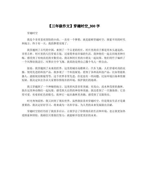 【三年级作文】穿越时空_300字
