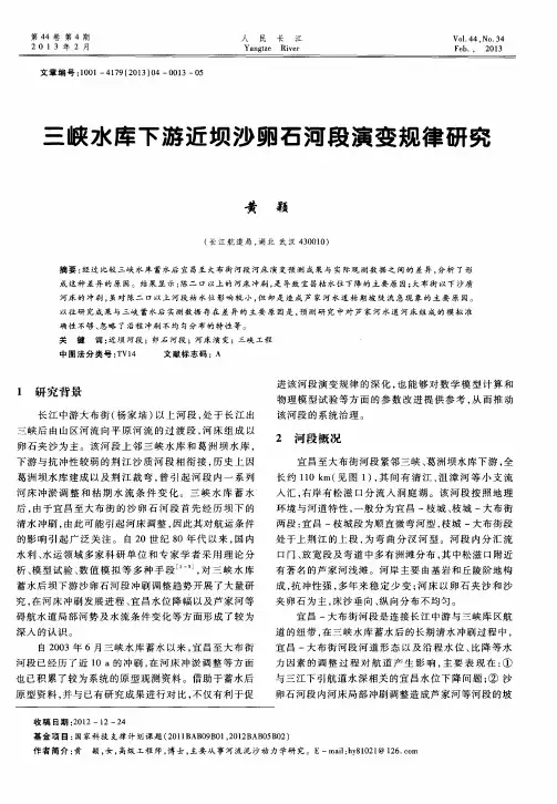 三峡水库下游近坝沙卵石河段演变规律研究