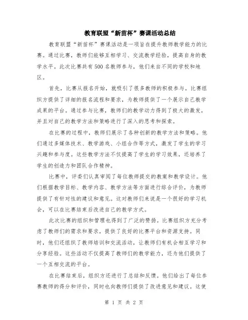教育联盟“新苗杯”赛课活动总结