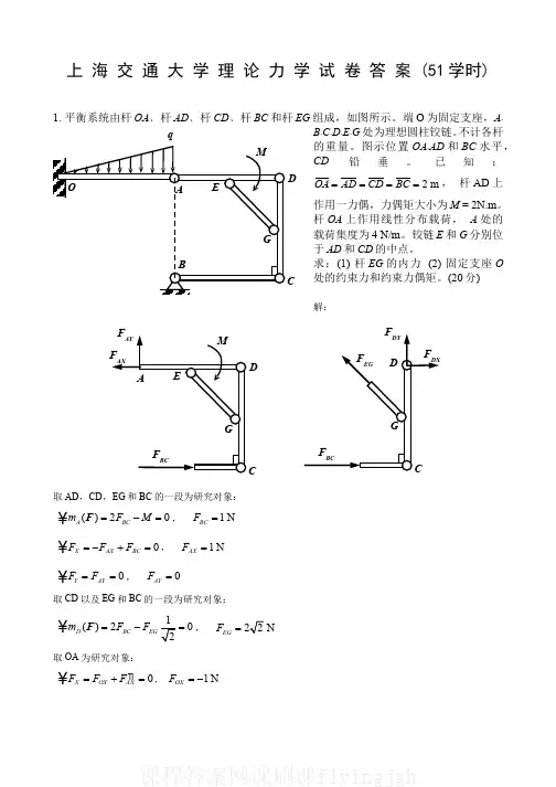 （4）--上海交通大学理论力学期末考试试卷_答案（51学时）