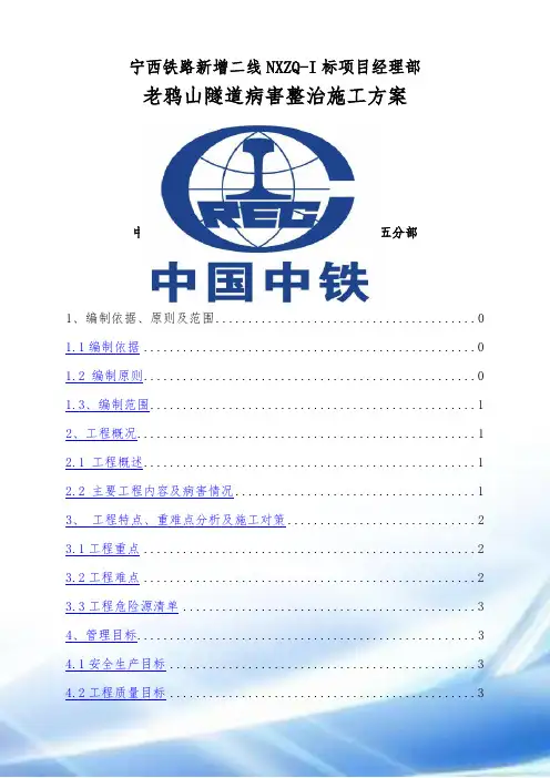 老鸦山隧道病害整治施工方案