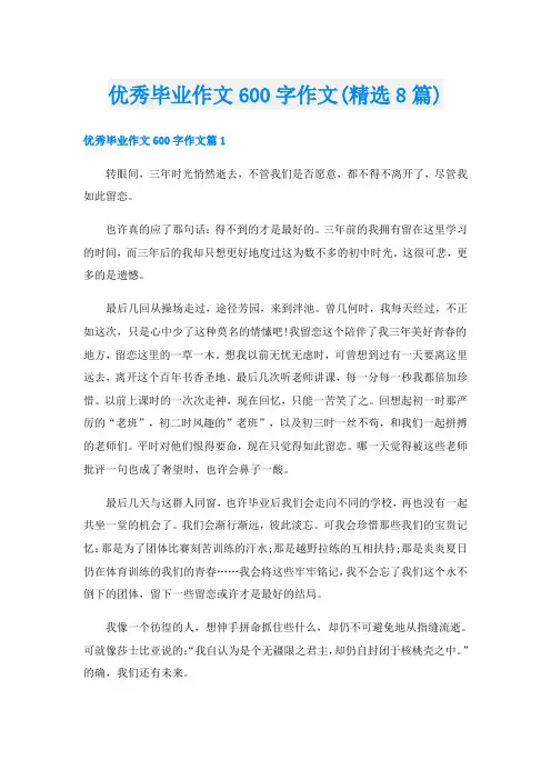 优秀毕业作文600字作文(精选8篇)