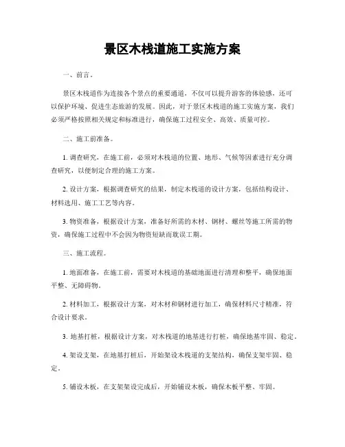 景区木栈道施工实施方案