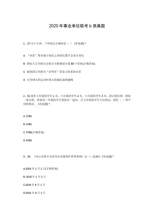 2020年事业单位联考b类真题