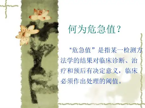 临床危急值的学习与解读_2023年学习资料