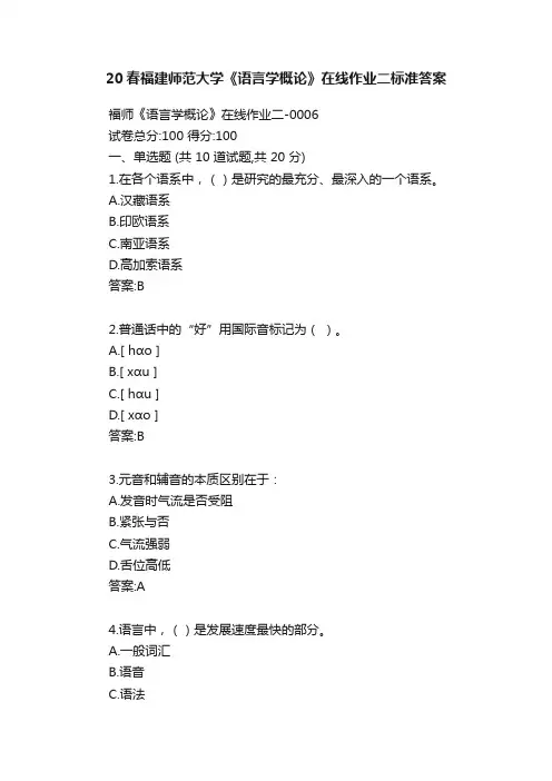 20春福建师范大学《语言学概论》在线作业二标准答案