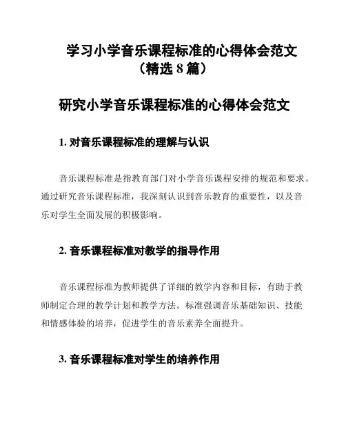 学习小学音乐课程标准的心得体会范文(精选8篇)