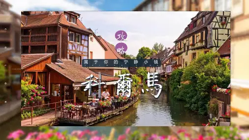 法国小镇旅游科尔马毕业旅行产品宣传PPT教学讲授课件