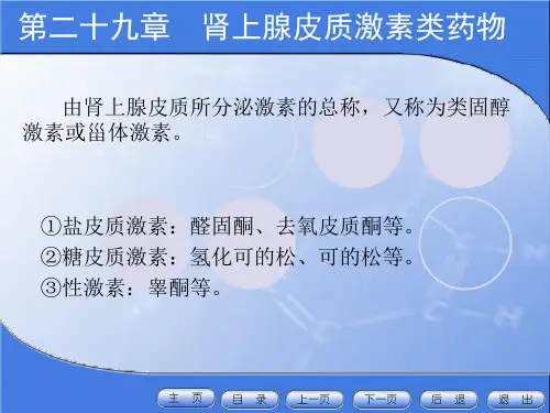 最新：最新29肾上腺皮质激素类药物-PPT文档-文档资料