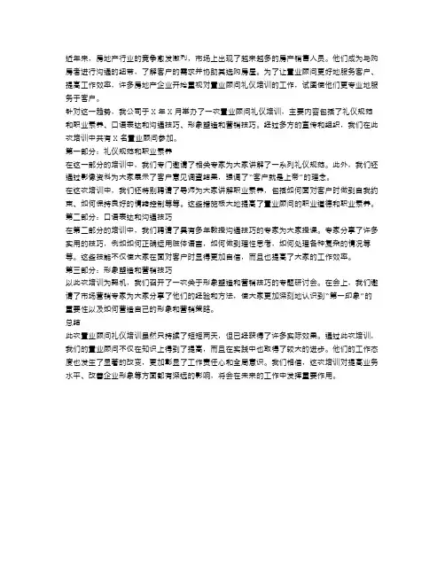 置业顾问礼仪培训的工作总结