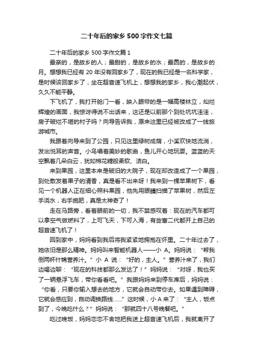 二十年后的家乡500字作文七篇