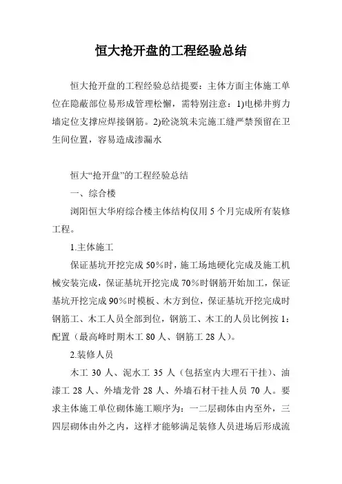 恒大抢开盘的工程经验总结