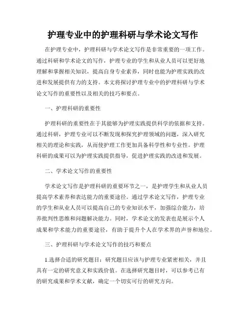 护理专业中的护理科研与学术论文写作