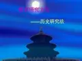历史研究法