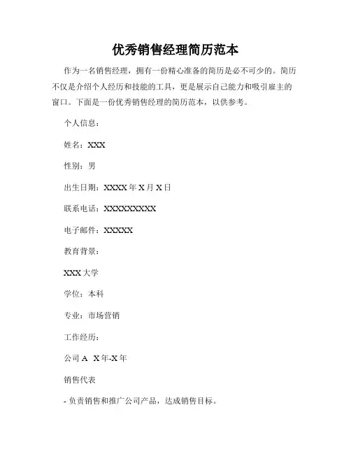 优秀销售经理简历范本
