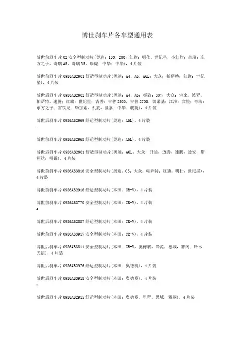 博世刹车片各车型通用表