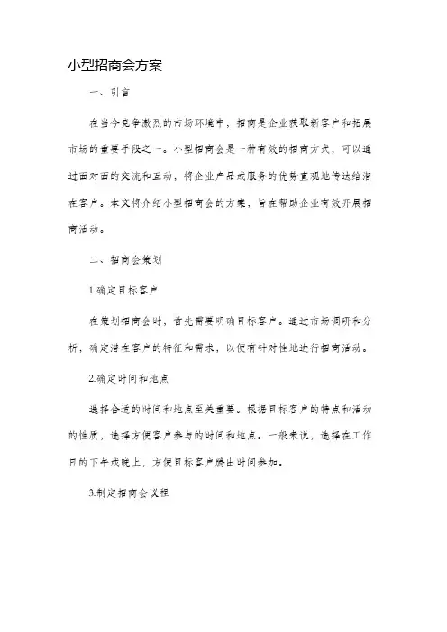 小型招商会方案