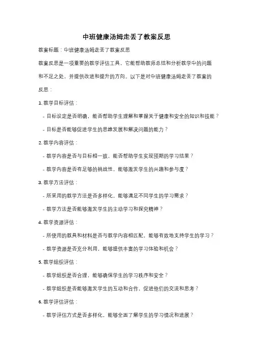 中班健康汤姆走丢了教案反思