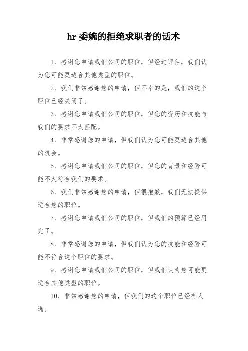 hr委婉的拒绝求职者的话术