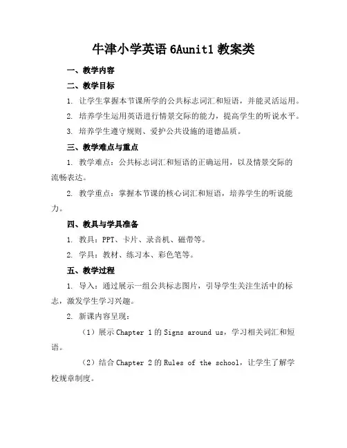 牛津小学英语6Aunit1教案类