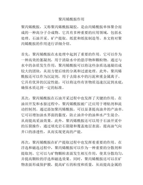 聚丙烯酰胺作用