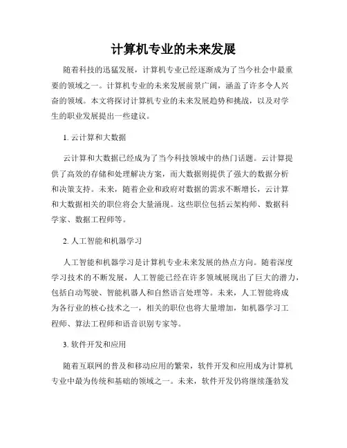 计算机专业的未来发展