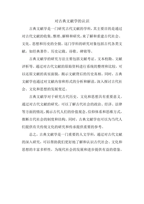 对古典文献学的认识