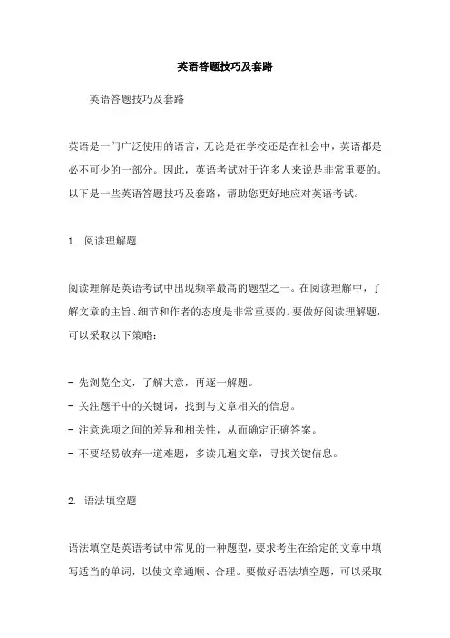 英语答题技巧及套路