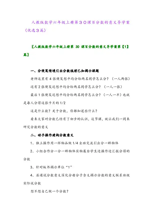 2023年人教版数学六年级上册第30课百分数的意义导学案(优选3篇)