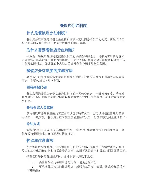 餐饮店分红制度