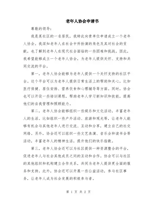 老年人协会申请书
