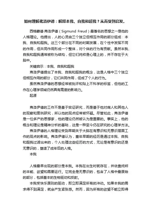 如何理解弗洛伊德：解释本我、自我和超我？从而受到启发。