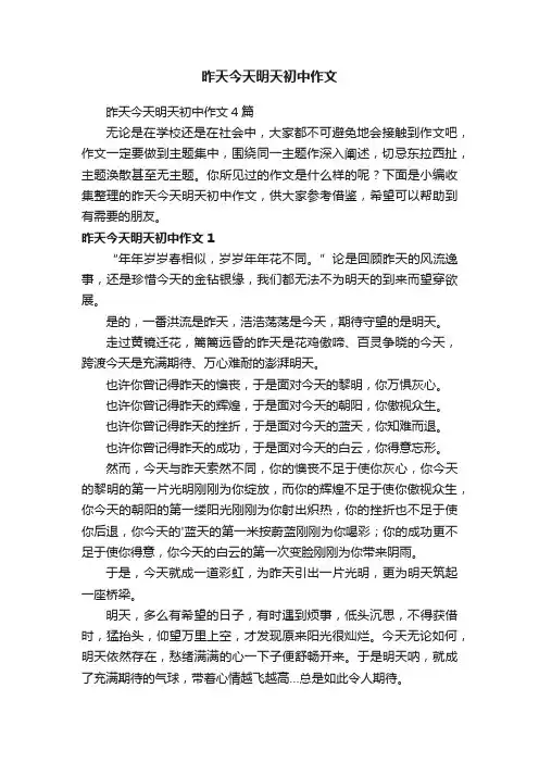 昨天今天明天初中作文