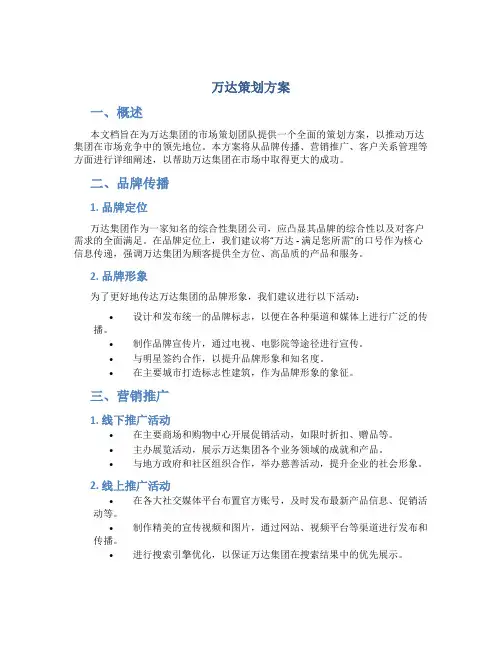 万达策划方案