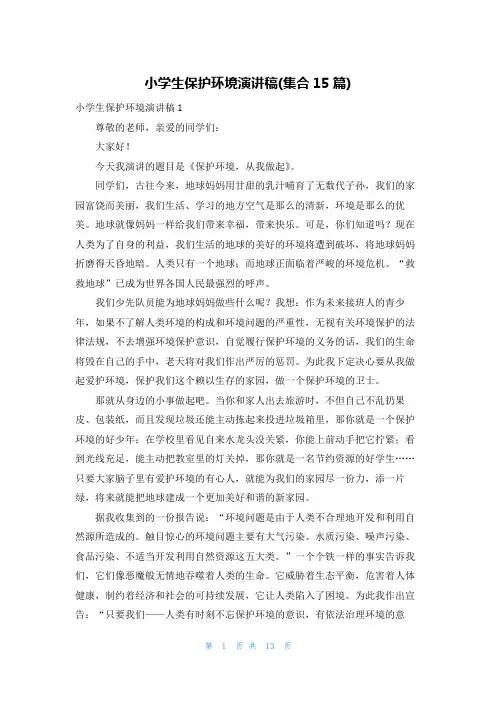 小学生保护环境演讲稿(集合15篇)